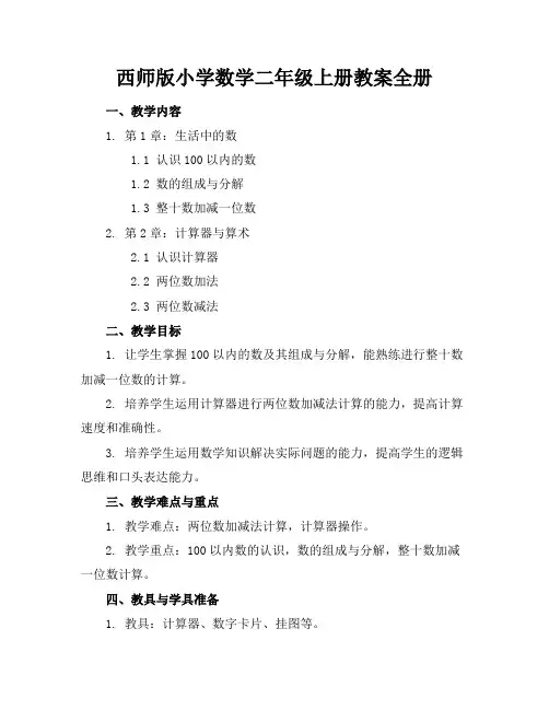 西师版小学数学二年级上册教案全册