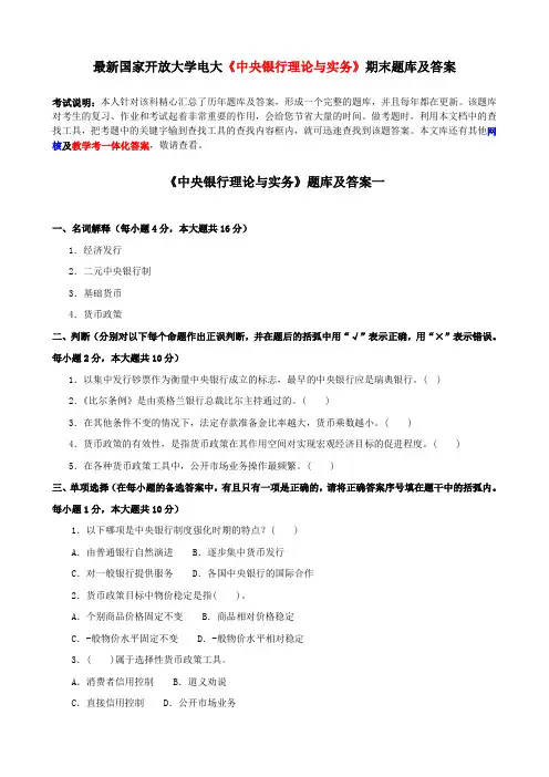 最新国家开放大学电大《中央银行理论与实务》期末题库及答案