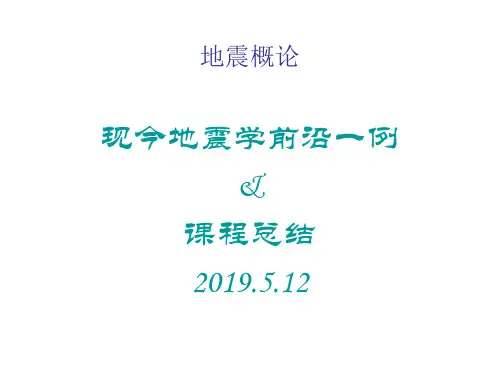 地震概论课程总结ppt