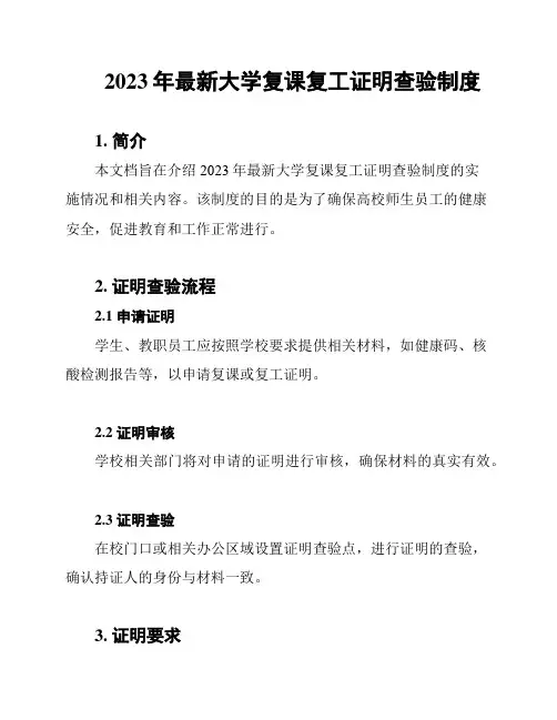 2023年最新大学复课复工证明查验制度