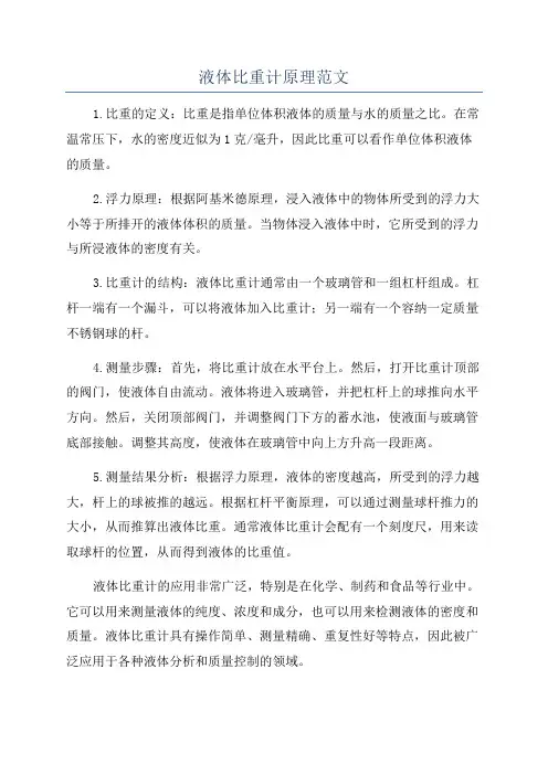液体比重计原理范文