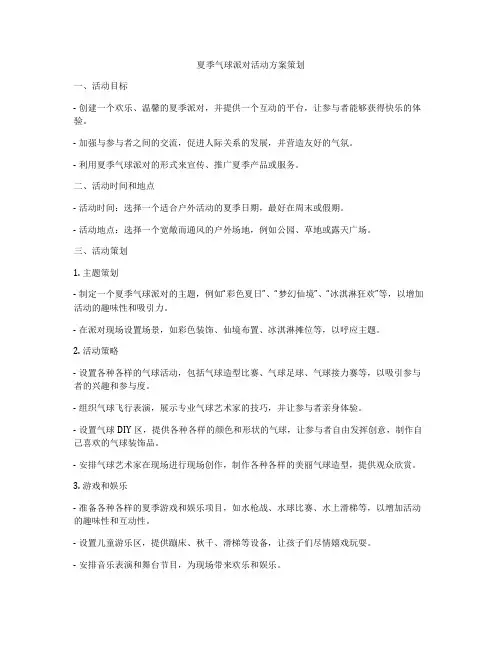 夏季气球派对活动方案策划