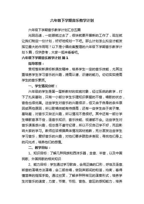 六年级下学期音乐教学计划汇总五篇