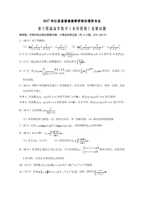 江苏省第十四届高等数学(本科四级)竞赛试题