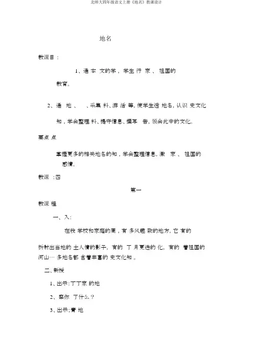 北师大四年级语文上册《地名》教案