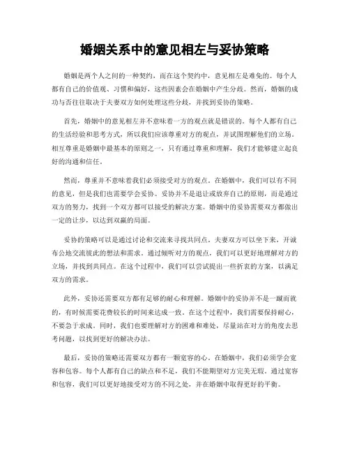 婚姻关系中的意见相左与妥协策略