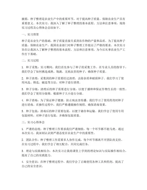 种子整理实习报告