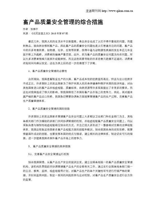 畜产品质量安全管理的综合措施