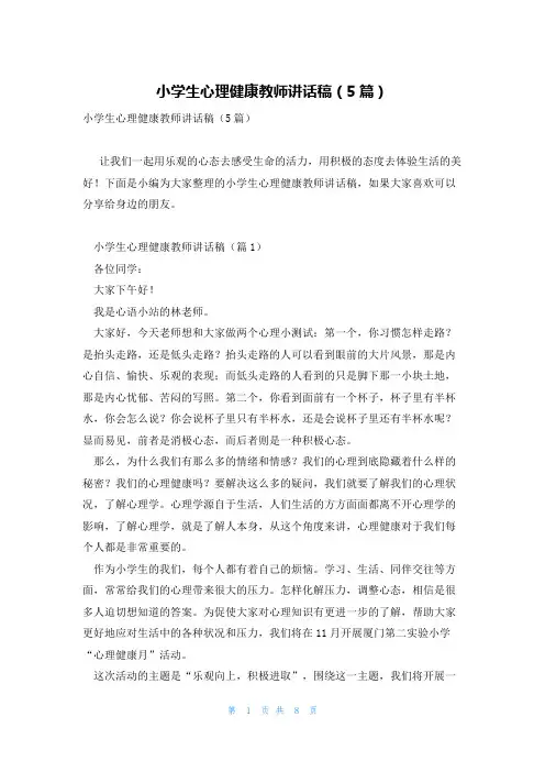 小学生心理健康教师讲话稿(5篇)
