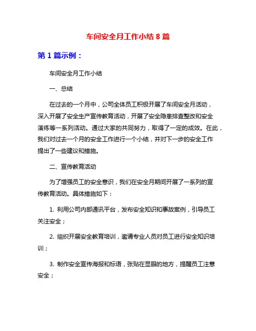 车间安全月工作小结8篇