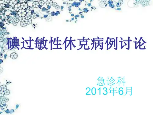 碘海醇过敏