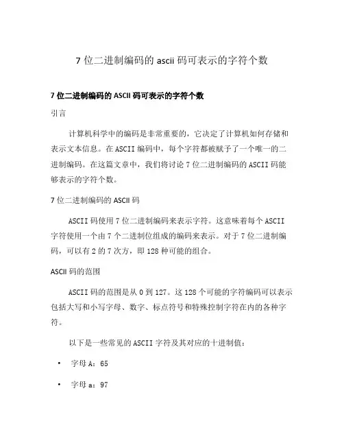 7位二进制编码的ascii码可表示的字符个数