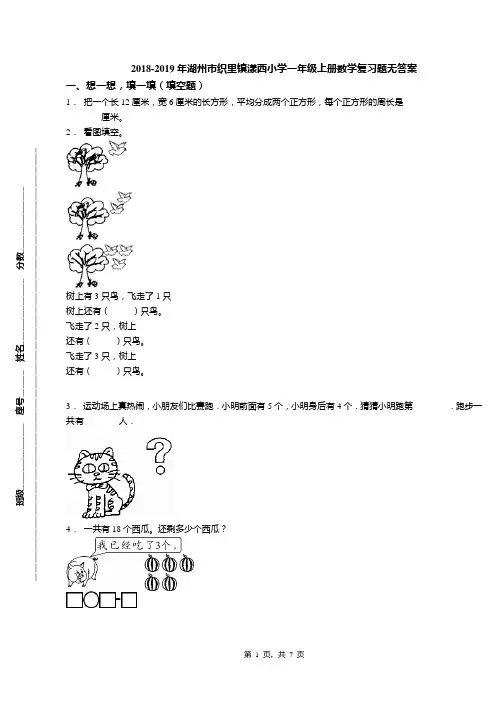 2018-2019年湖州市织里镇漾西小学一年级上册数学复习题无答案(1)