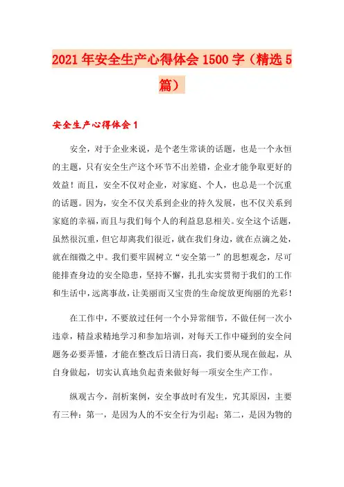 2021年安全生产心得体会1500字(精选5篇)
