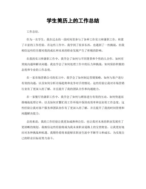 学生简历上的工作总结