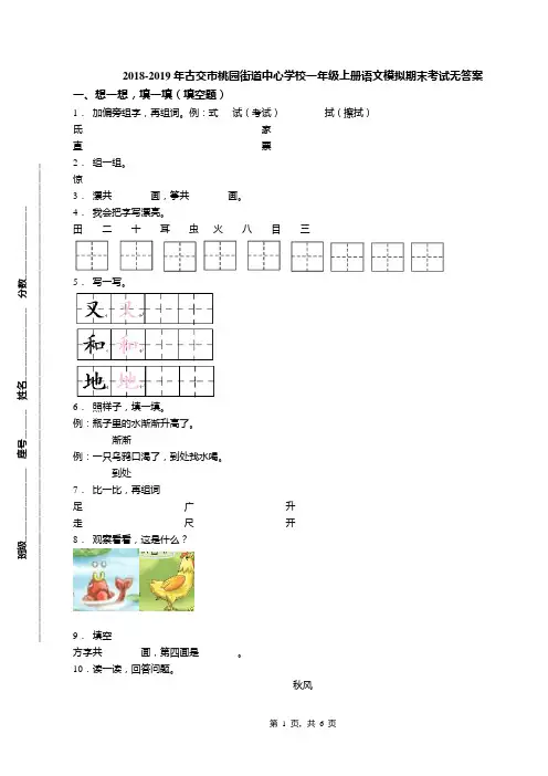 2018-2019年古交市桃园街道中心学校一年级上册语文模拟期末考试无答案