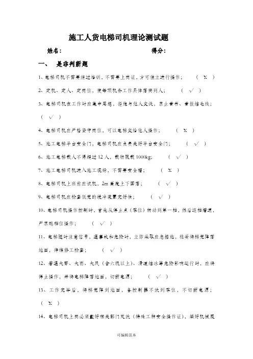施工人货电梯司机理论测试题(答案)