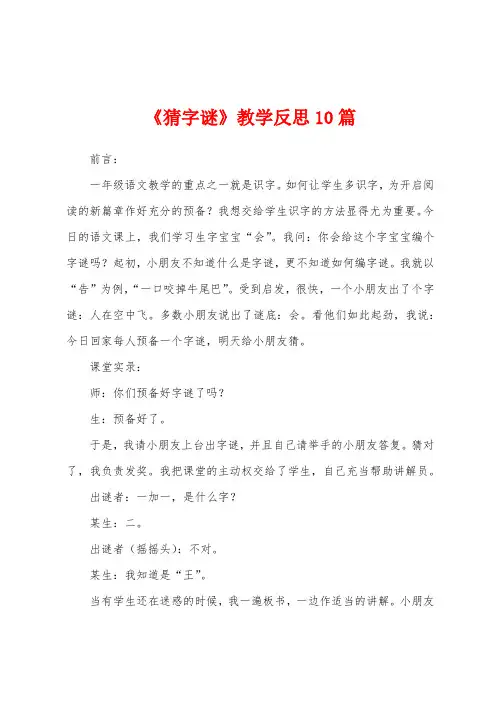 《猜字谜》教学反思10篇