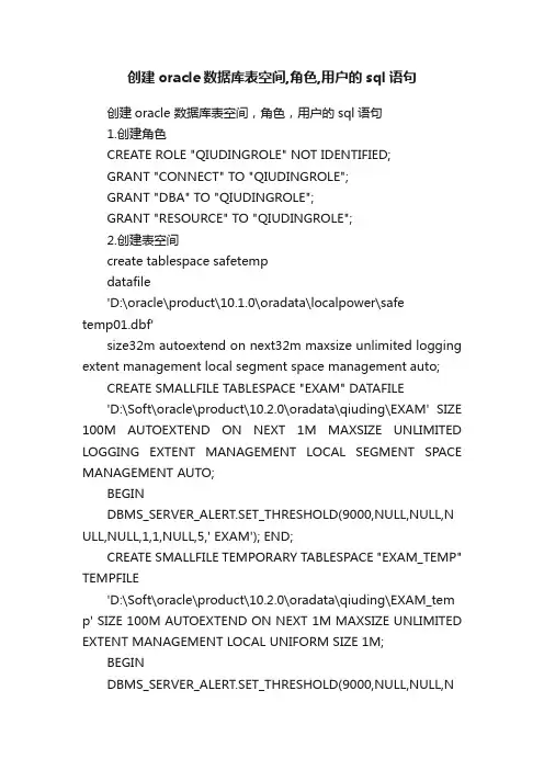 创建oracle数据库表空间,角色,用户的sql语句