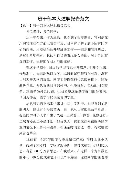 班干部本人述职报告范文