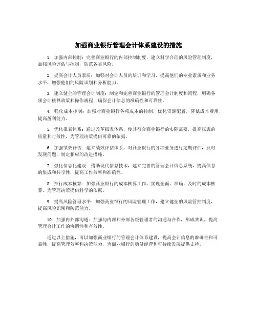 加强商业银行管理会计体系建设的措施