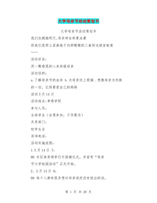 大学母亲节活动策划书(完整版)