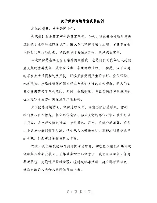 关于保护环境的倡议书范例（3篇）