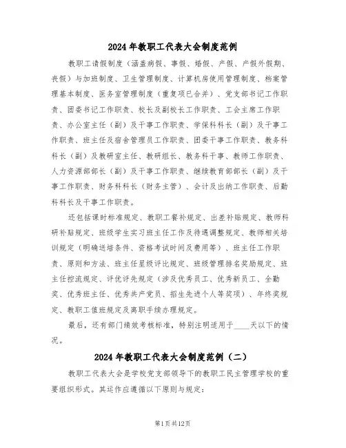 2024年教职工代表大会制度范例（六篇）