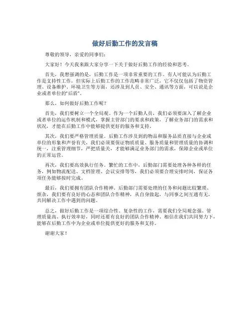 做好后勤工作的发言稿