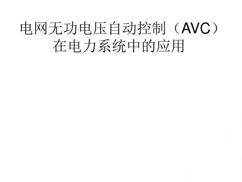 电网无功电压自动控制(AVC)在电力系统中的应用