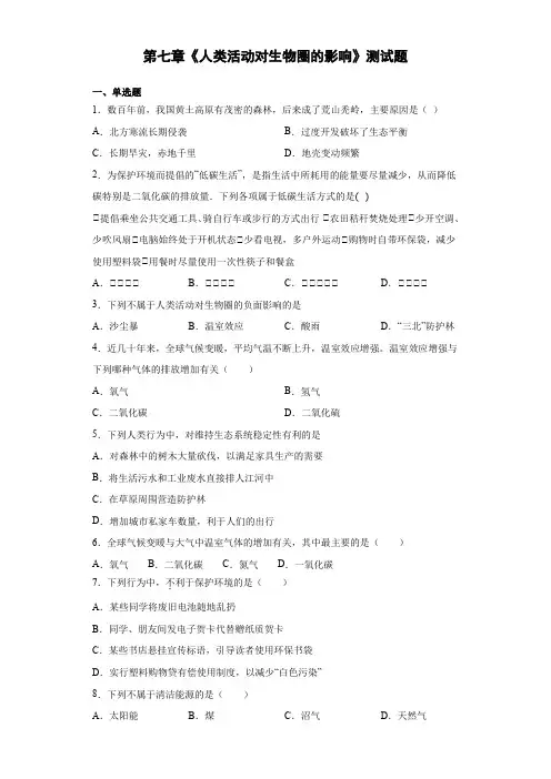 2020-2021学年人教版初中生物七年级下册第四单元第七章《人类活动对生物圈的影响》测试题