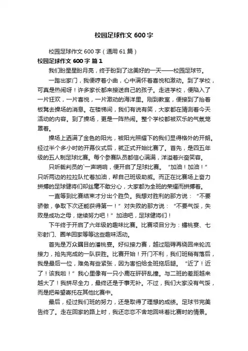 校园足球作文600字（通用61篇）