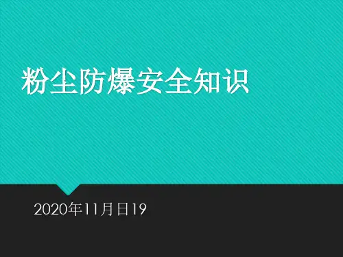 粉尘涉爆安全知识
