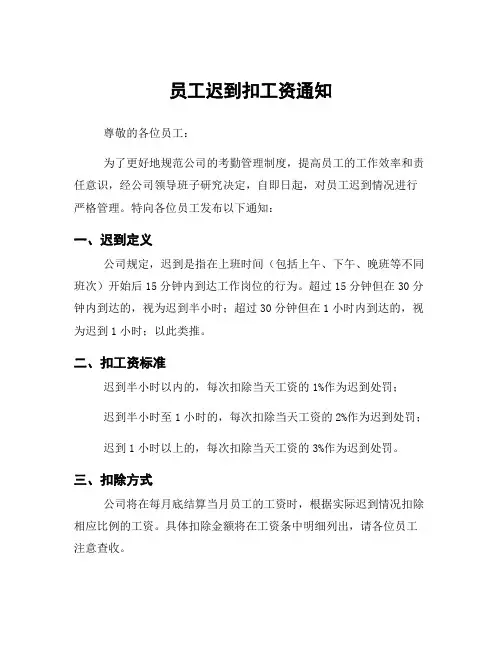 员工迟到扣工资通知