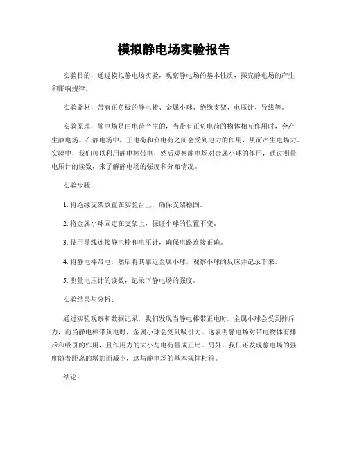模拟静电场实验报告
