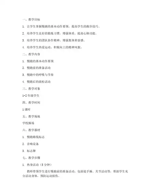体育课慢跑教学设计方案