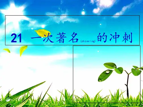 三年级语文上册 第七单元 一次著名的冲刺课件2