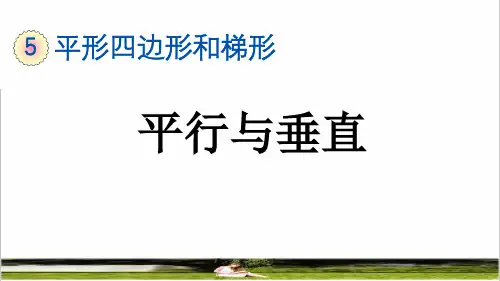 人教版四年级数学上册第五单元第1课时《平行与垂直》教学课件