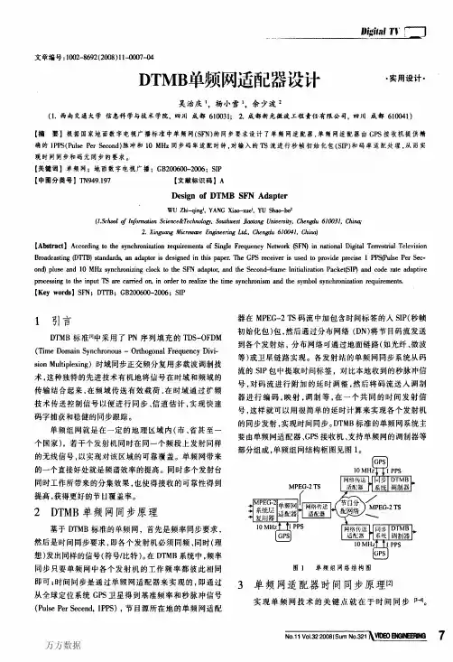 DTMB单频网适配器设计