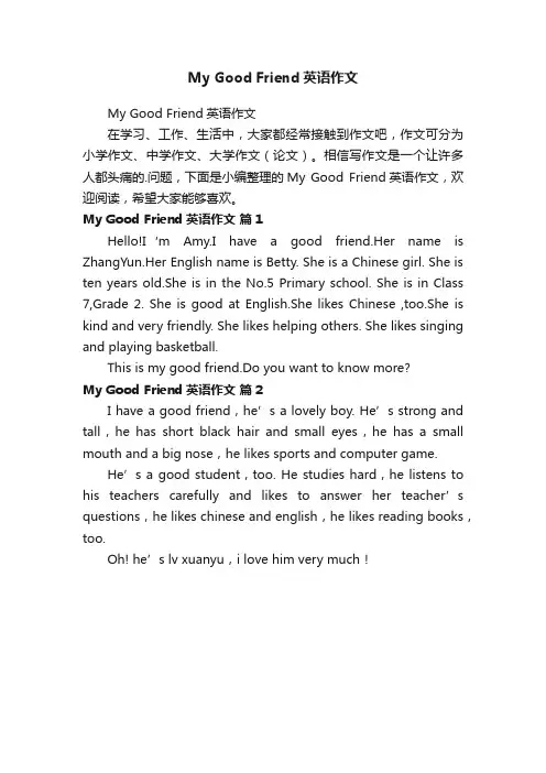 MyGoodFriend英语作文