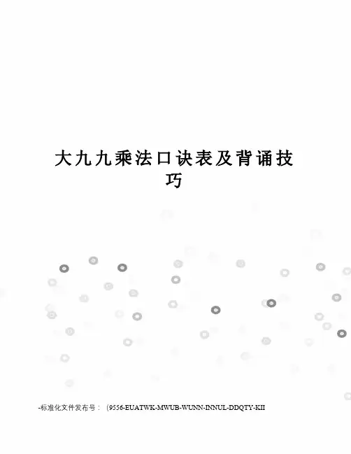 大九九乘法口诀表及背诵技巧