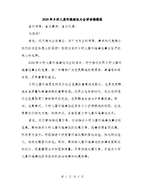2024年乡村人居环境建设大会讲话稿模板(三篇)