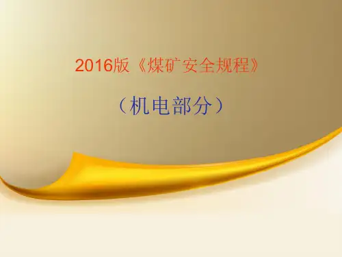 2016版煤矿安全规程(机电四)解析