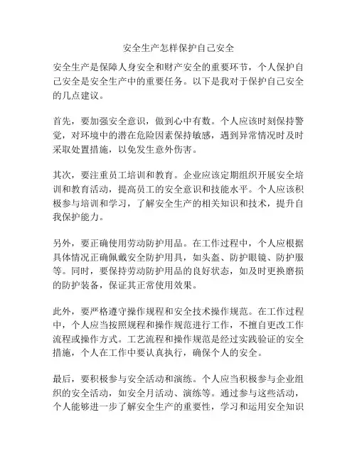 安全生产怎样保护自己安全