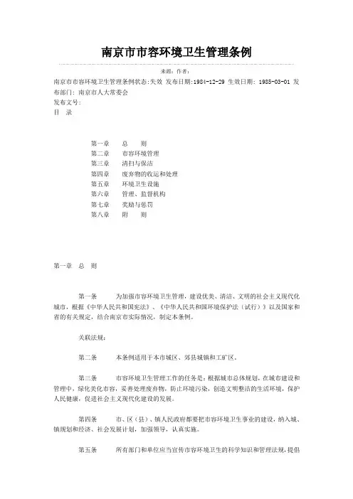 南京城市市容和环境卫生管理条例