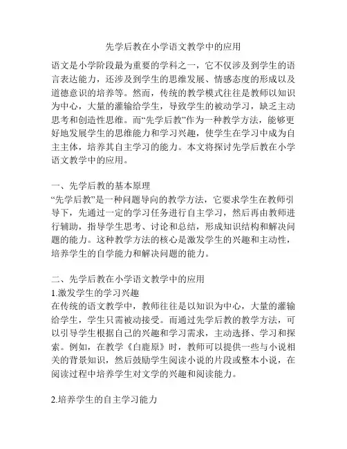 先学后教在小学语文教学中的应用