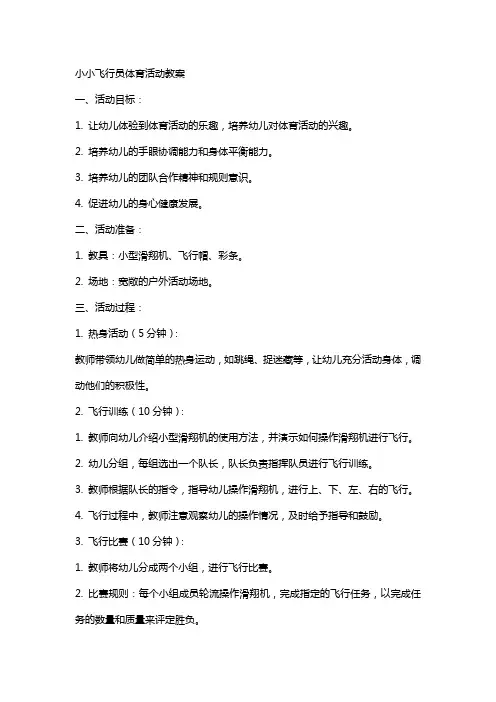 小小飞行员体育活动教案