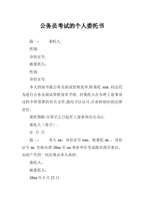 公务员考试的个人委托书