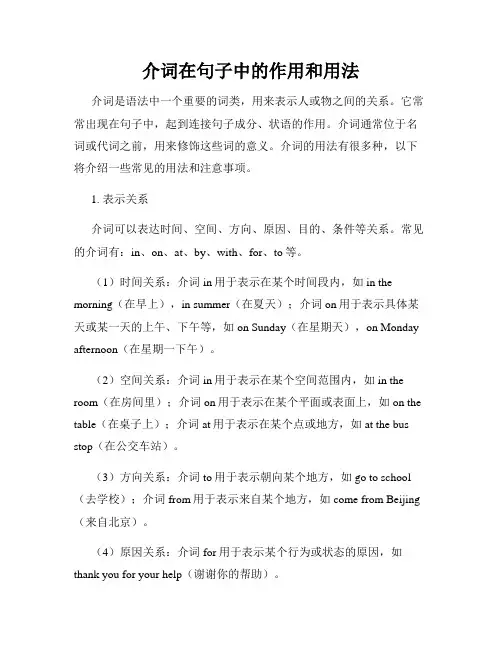 介词在句子中的作用和用法