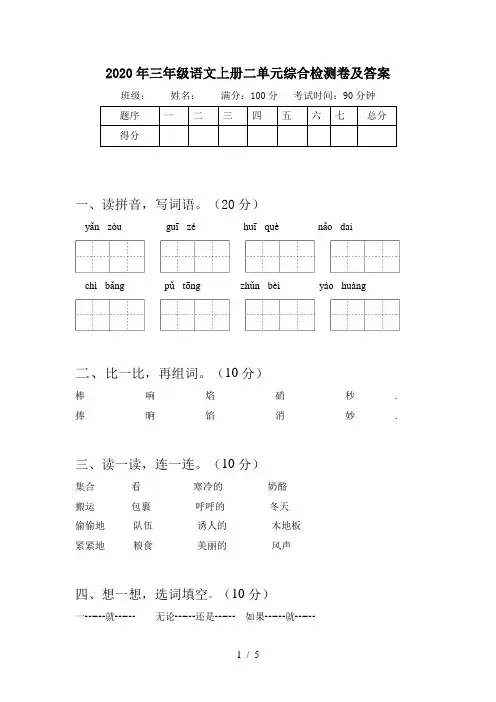 2020年三年级语文上册二单元综合检测卷及答案